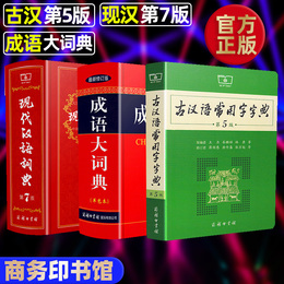 古汉语常用字字典第5版最新修订版+成语大词典最新修订版彩色本+现代汉语词典第7版商务印书馆小初高中学生汉语工具书新华字典词典