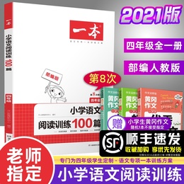 2021新 一本语文阅读训练100篇 四年级阅读理解训练题人教版每日一练同步专项训练书小学4年级下上册通用语文课外小短文练习真题80