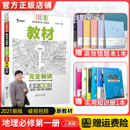 新教材】2021新版王后雄学案教材完全解读高中地理必修1第一册人教版RJDL 高一必修一全解教辅导书预习复习初升高衔接资料书练习册