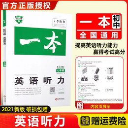 2021新版一本英语听力七年级全一册初一7年级上下册通用英语听力专项训练初中英语听力基础训练提升强化训练书开心教育中学教辅