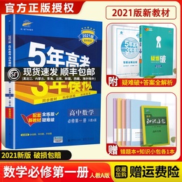 新教材】2021五年高考三年模拟数学必修一1人教版A版第一册高中五三高一数学中学教辅辅导书同步练习册全解预习复习资料53曲一线书