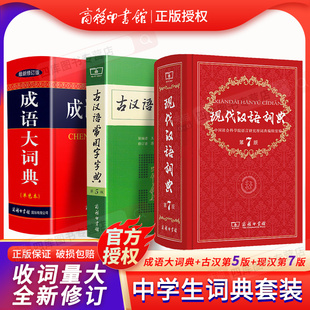 古汉语常用字字典第5版新修订版+成语大词典新版修订版单色本+现代汉语词典第7版商务印书馆小初高中学生汉语工具书新华字典词典