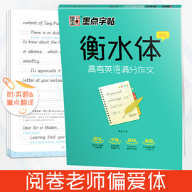 墨点英语字帖衡水体英文字帖高考英语满分作文衡水中学英语字帖男女成人高中生高一二三练习手写印刷体衡中体英语字帖考试字体临摹