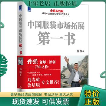 正版包邮中国服装市场拓展第一书 9787111415602 孙强著 机械工业出版社