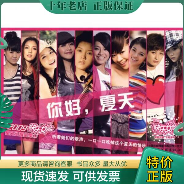 正版包邮2009快乐女声星光闪耀全集10：你好,夏天 9787505965829 上海天娱传媒有限公司　编著 中国文联出版社