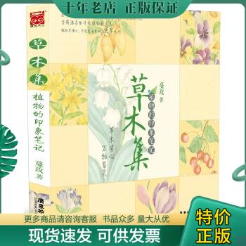 正版包邮9787807668961 草木集：植物的印象笔记 蔓玫著 广东旅游出版社