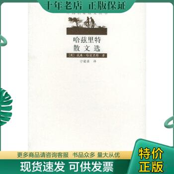 正版包邮哈兹里特散文选 外国名家散文丛书 9787530610602 （英）哈兹里特著,沙铭瑶译 百花文艺出版社