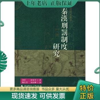 正版包邮秦汉刑罚制度研究（2006年1版1印） 9787563359691 （日）冨谷至　著,柴生芳,朱恒晔　译 广西师范大学出版社