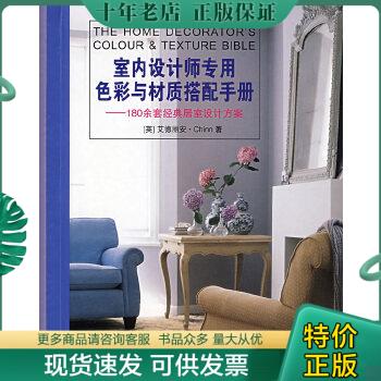 正版包邮室内设计师专用色彩与材质搭配手册:180余套经典居室设计方案 9787532254910 (英)艾德丽安 上海人民美术出版社