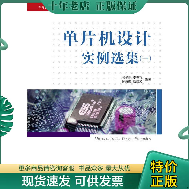 正版包邮单片机设计实例选集(1)/单片机设计课程设计设计竞赛指导丛书 普通图书/教材教辅/教材/大学教材/计算机与互联网 楼然苗//