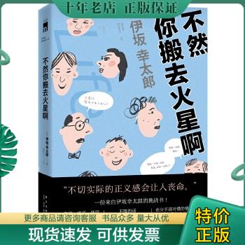 正版包邮不然你搬去火星啊 9787513323062 （日）伊坂幸太郎著,星野空译 新星出版社