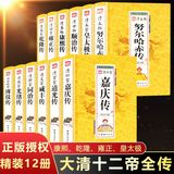 精装12册大清十二帝清朝历史书籍正版全套大清王朝历代皇帝大传全传康熙大帝乾隆雍正道光咸丰光绪清朝那些事儿中国通史记书籍