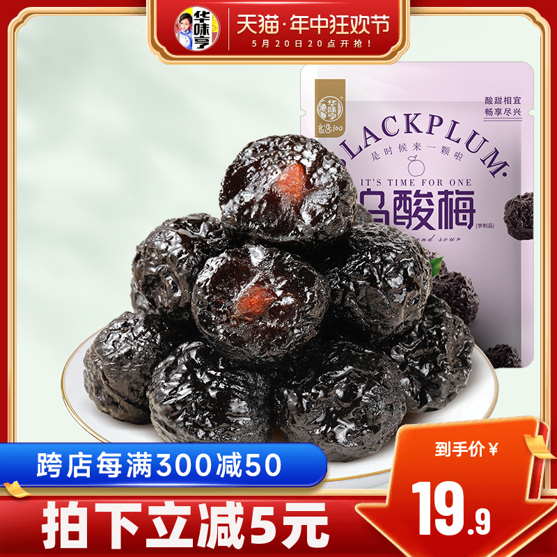 【华味亨_乌酸梅400g】李子干蜜