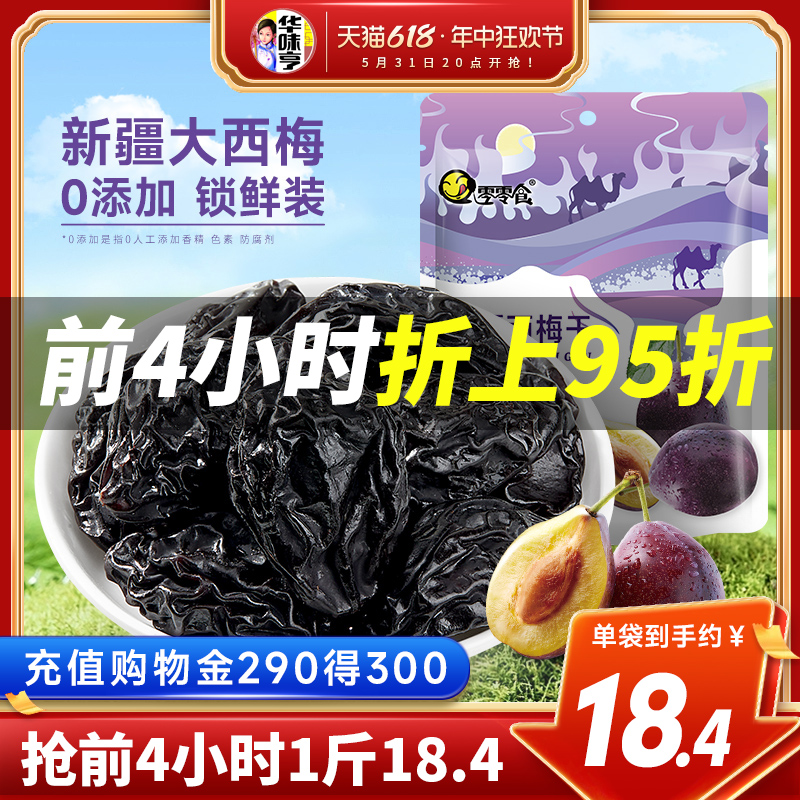 【华味亨_新疆大西梅干500g】0