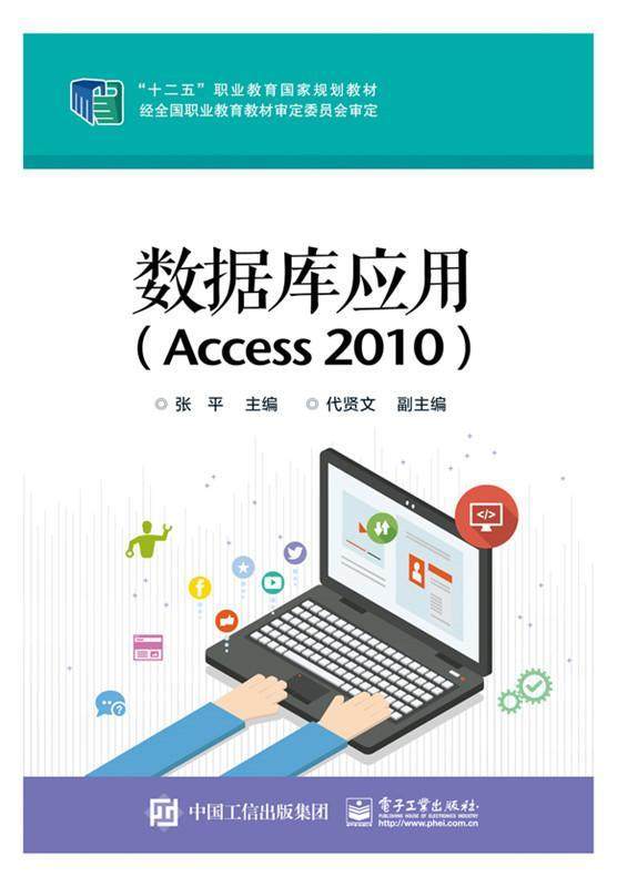 数据库应用access2010张平电子工业出版社计算机网络自由组合套装