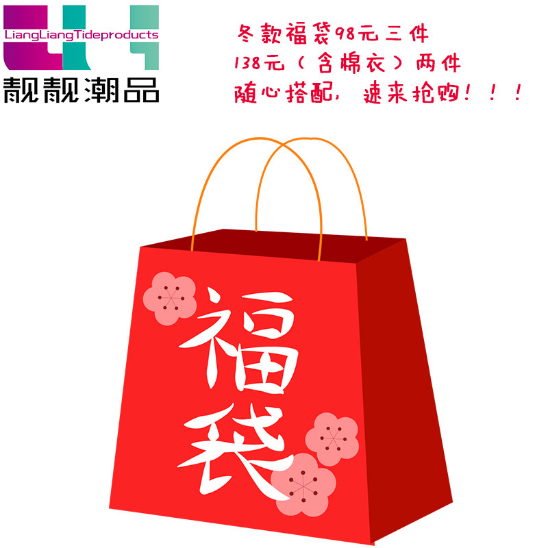 靓靓潮品童装超值福袋大秒杀