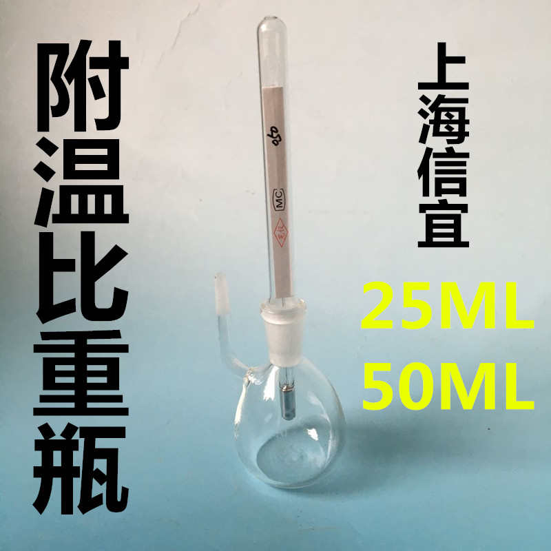 比重瓶附温密度瓶25/50ml带温度计实验室仪器玻璃容量器皿可开票