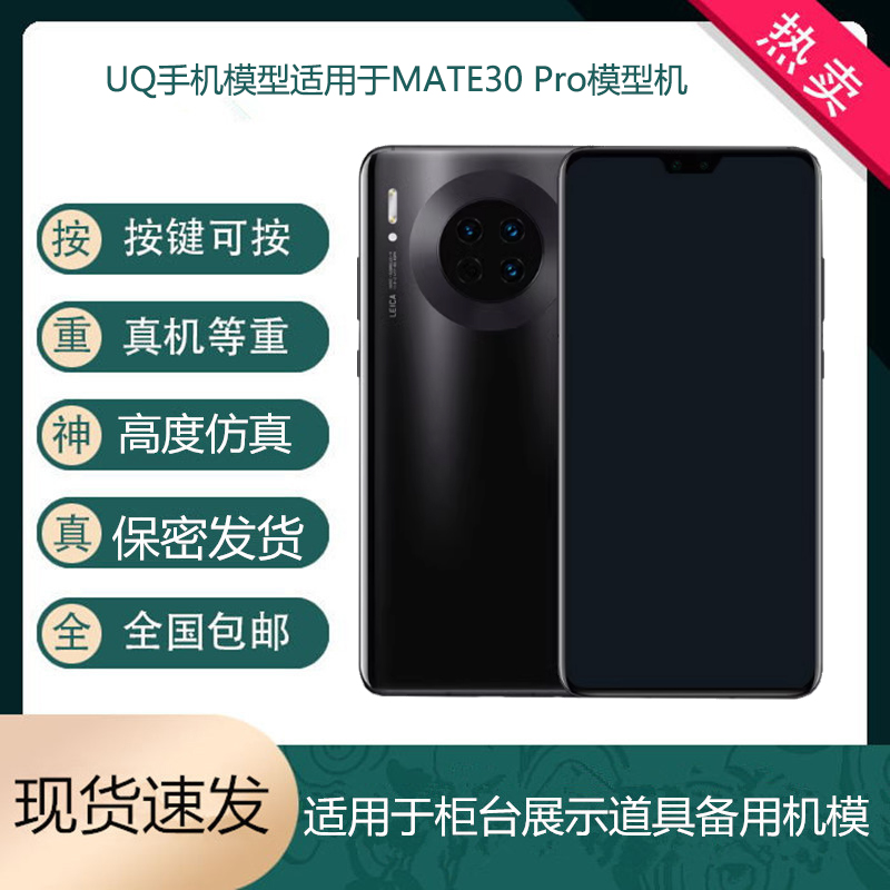 UQ手机模型适用于华为MATE30  mate30pro展示仿真玩具道具可亮屏