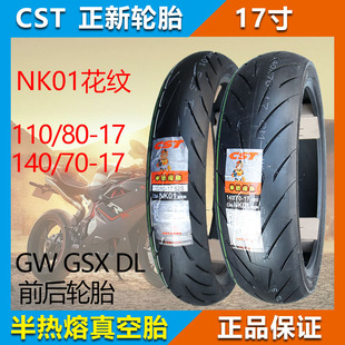 正新半热熔真空胎110/140/80/70 -17GW GSX DL250摩托车前后轮胎