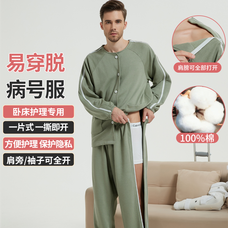 春秋纯棉易穿脱护理服瘫痪卧床骨折病