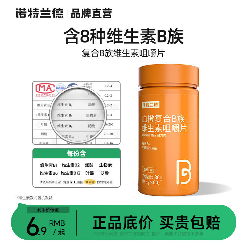 诺特兰德维生素vc泡腾片牛磺酸血橙多种复合B族b6 b12官方正品1b2