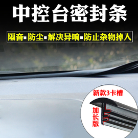 汽车中控台仪表缝隙异响消除隔音密封条前挡玻璃防尘静音改装通用