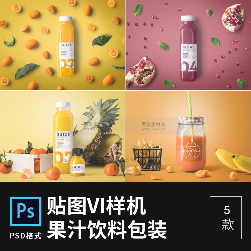 高端果汁饮料包装设计vi样机智能贴图展示素材设计素材
