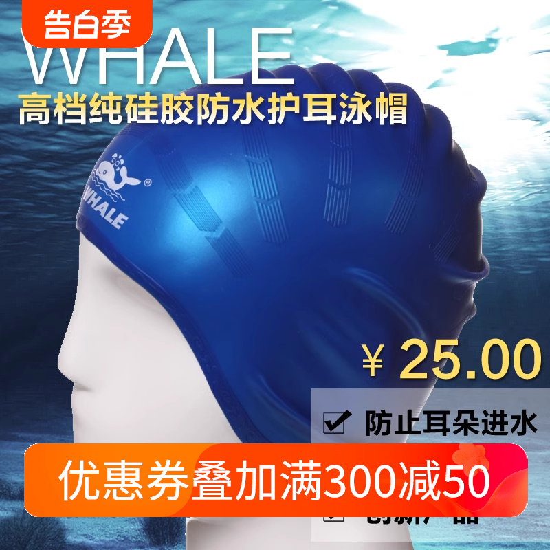 WHALE 纯硅胶防水护耳泳帽 防止耳朵进水 不勒头 创新产品