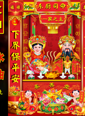 春节3d灶王爷灶奶奶贴画灶神门神财神爷装饰品画像粘贴墙过年年画