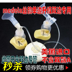 美德乐一拖二双边导管 medela丝韵swing吸奶器配件双头软管