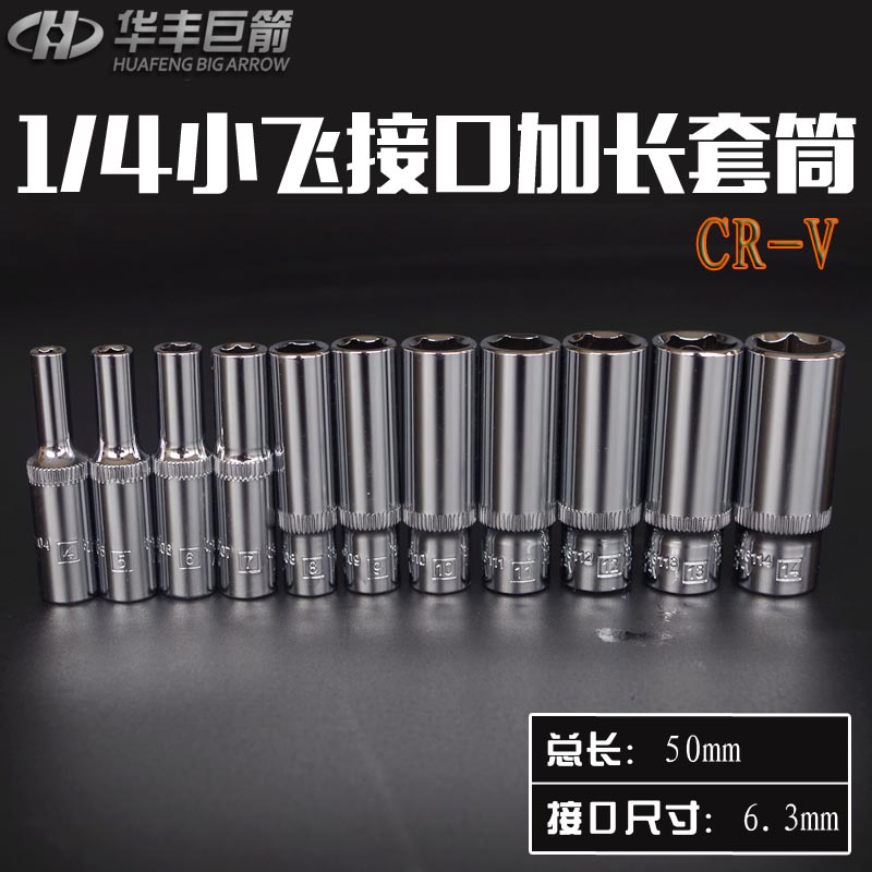 华丰巨箭小飞6.3mm长套筒头子铬钒钢1/4扳手六角套管套桶套简工具