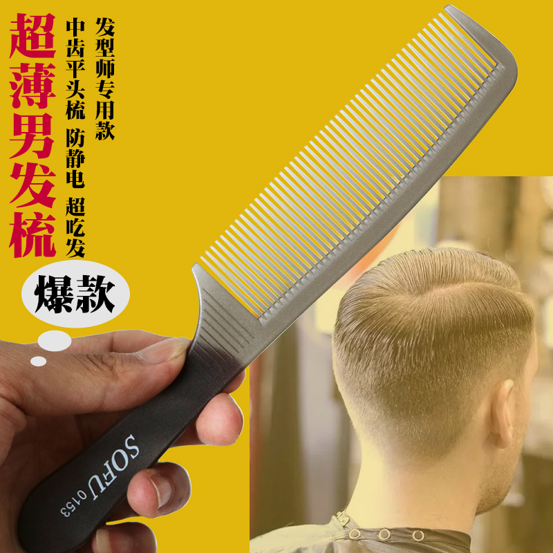 发型师专业剪发理发男士平头推边发梳子防静电裁剪美发梳塑料梳子