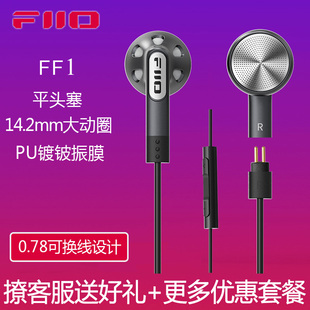 FiiO/飞傲 FF1平头耳塞PU镀铍振膜大动圈耳机0.78可换线HIFI线控