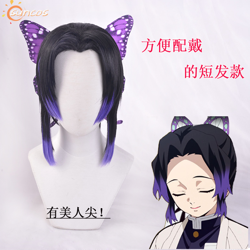 suncos 鬼灭之刃 蝴蝶忍cos假发 虫柱 渐变 有美人尖假毛