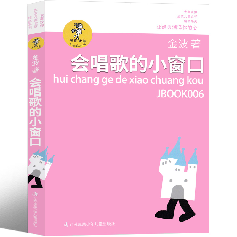 会唱歌的小窗口 注音版 金波作品选一年级二年级老师推荐阅读课外书少儿读物6-7-8-10岁儿童诗选诗集四季美文作品集精选