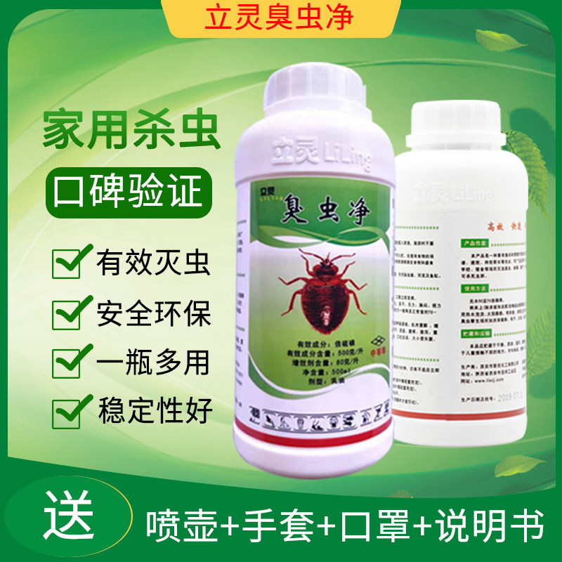 立灵臭虫净特效臭虫药杀虫剂专灭宿舍床板臭虫药除臭虫卵虱子克星