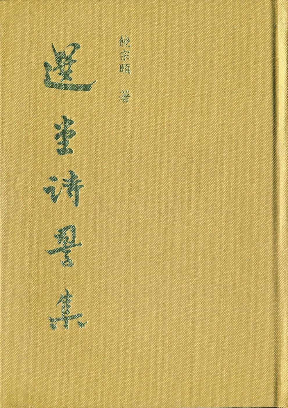 预售饶宗颐选堂诗词集精新文丰