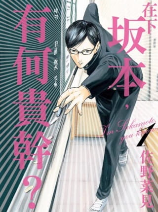 预售漫画书佐野菜见在下坂本有何贵干01中国台湾角川