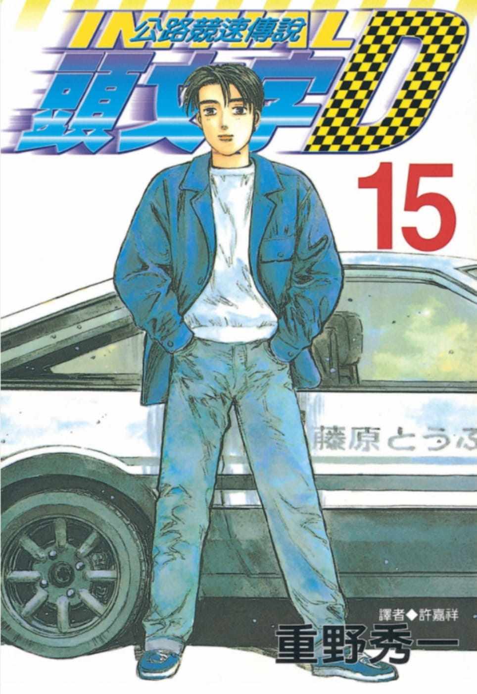 头文字d漫画优惠专场