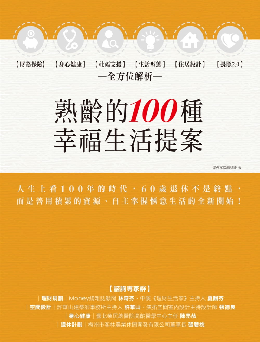 预售 漂亮家居编辑部《熟龄的100种幸福生活提案：财务保险、身心健康、社福支持、生活型态、住居设计、长照2.