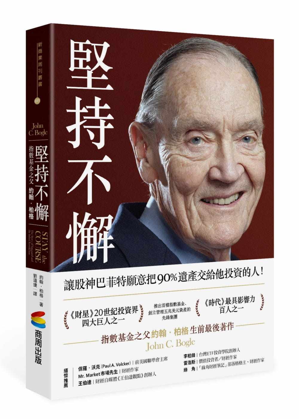 现货 约翰.博格《坚持不懈:指数基金之父约翰博格》商周出版