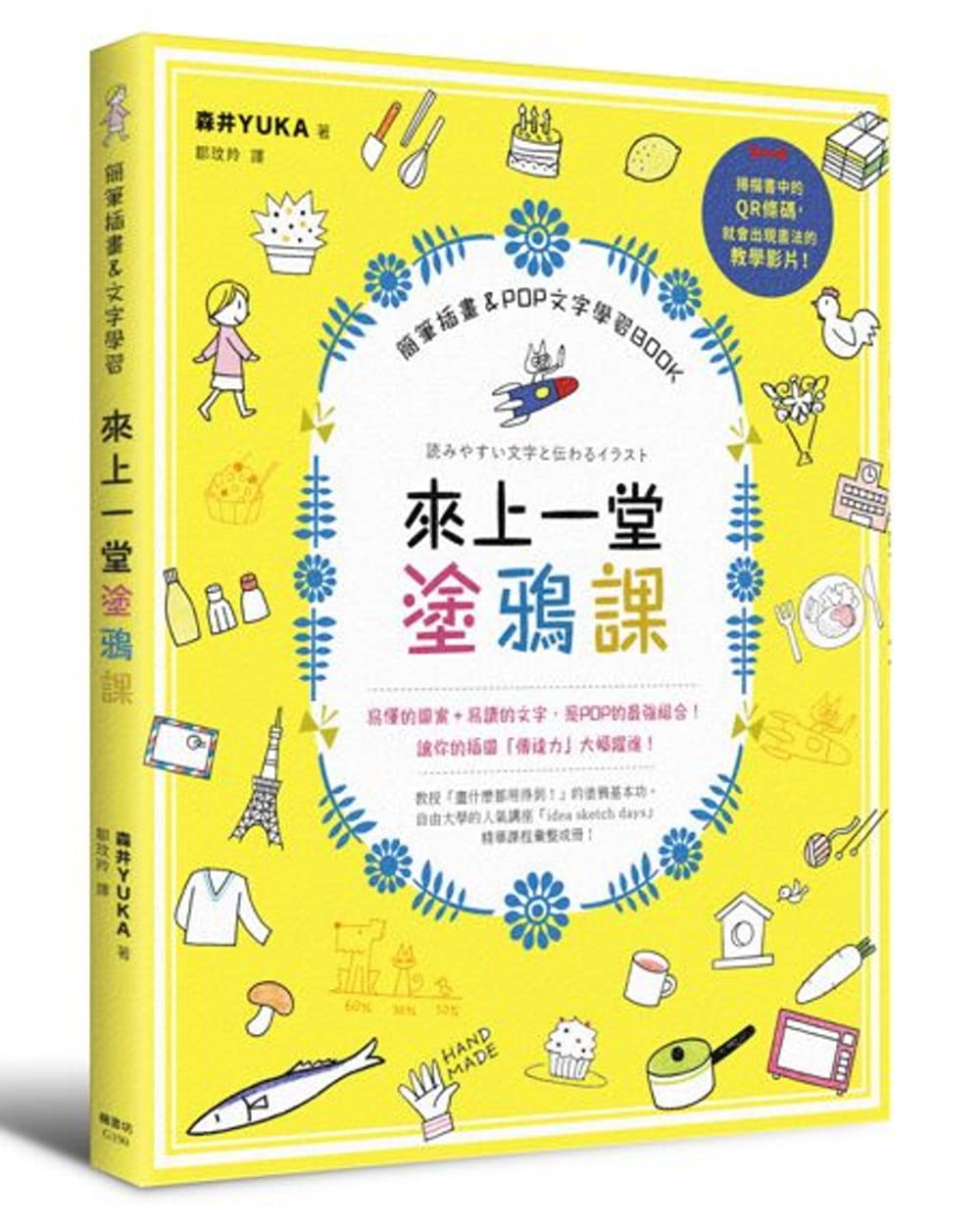 现货  森井YUKA《来上一堂涂鸦课！简笔插画＆POP文字学习BOOK》枫书坊