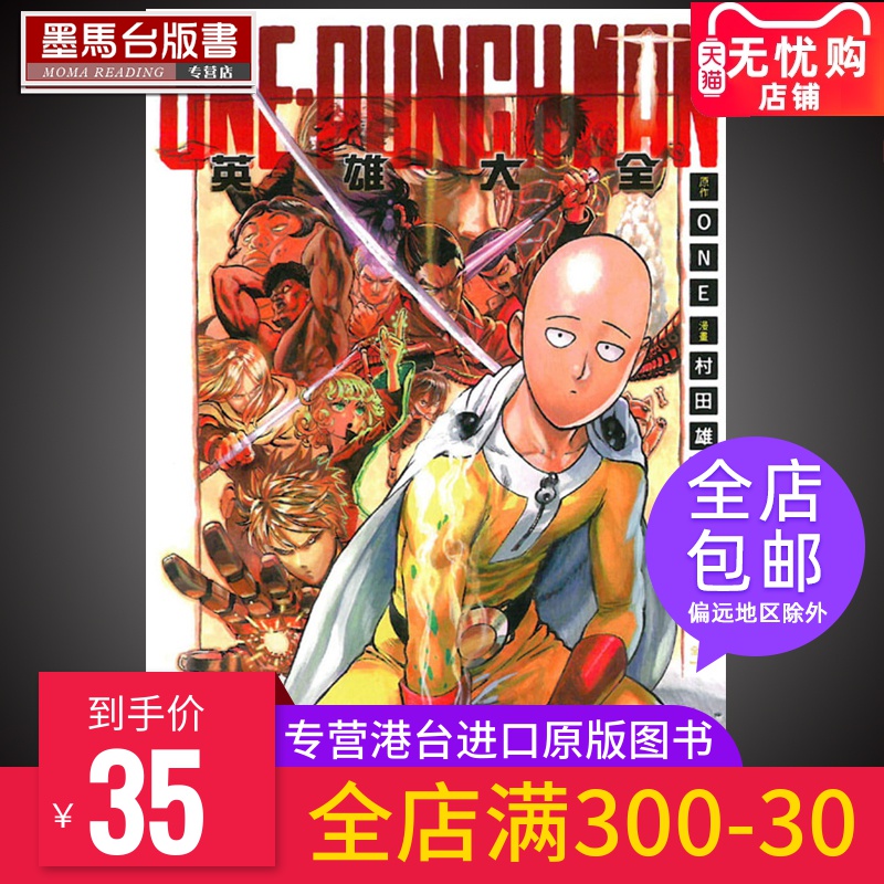 one《one-punch man 一拳超人英雄大全》东立 一拳超人漫画 漫画书