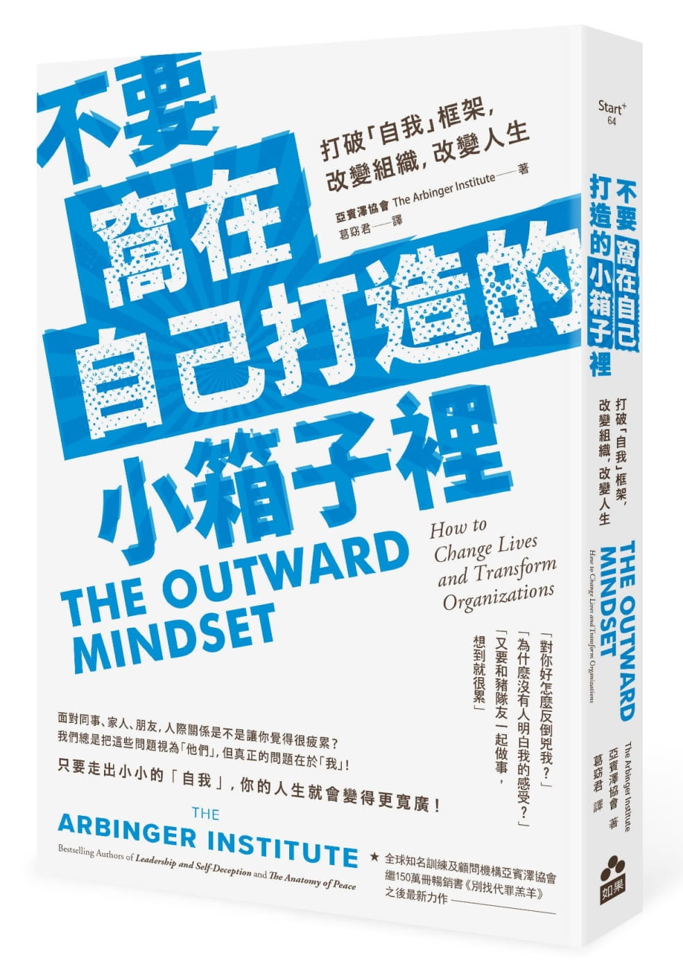 现货  亚宾泽协会《不要窝在自己打造的小箱子里：打破「自我」框架，改变组织、改变人生》如果出版社