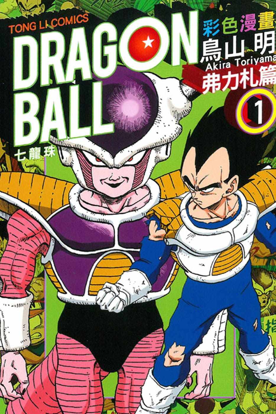 现货力札篇弗漫画彩色七龙原版七龙珠彩色漫画弗力札篇1鸟山进口儿童