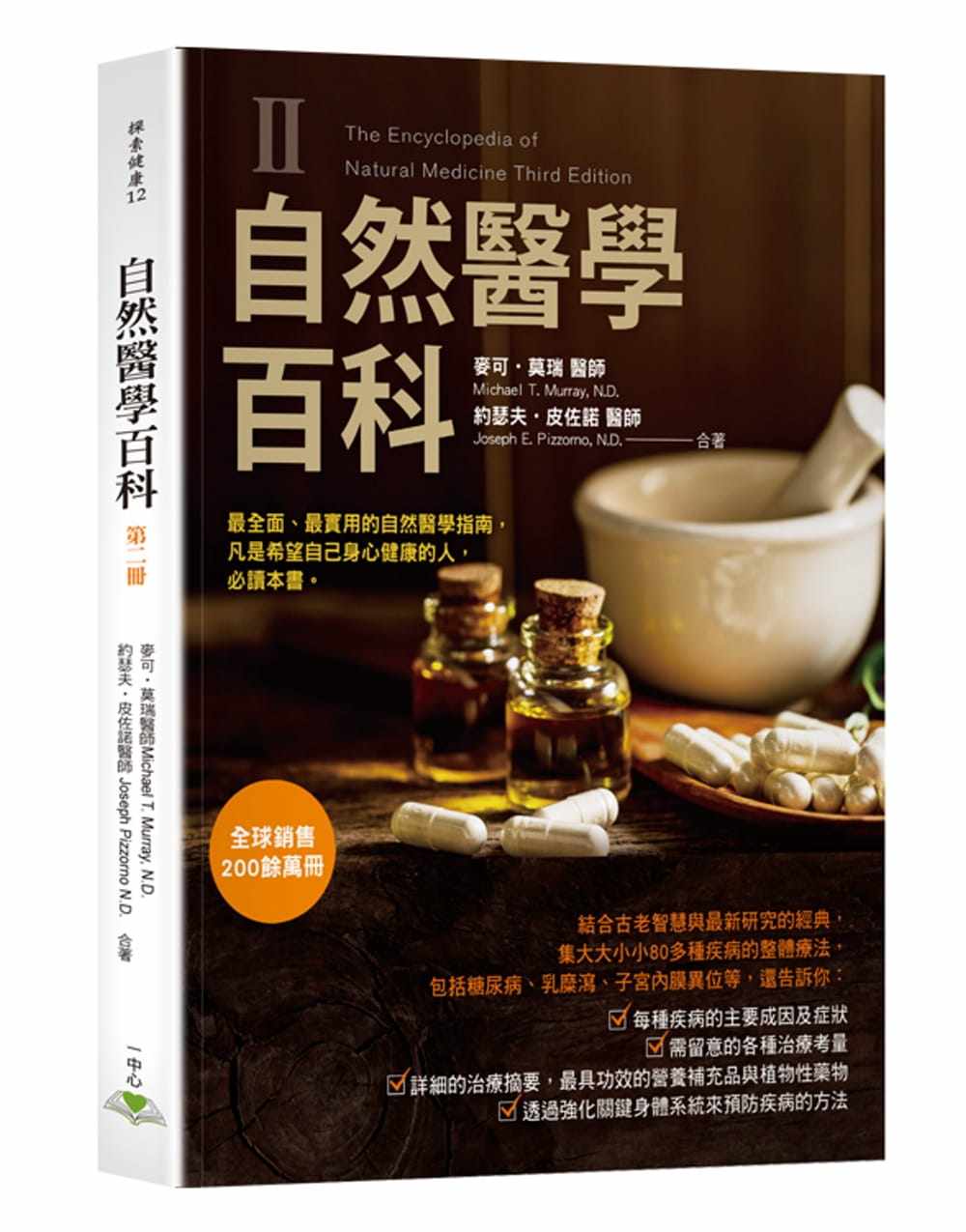 预售麦可64莫瑞自然医学百科第二册一中心有限公司