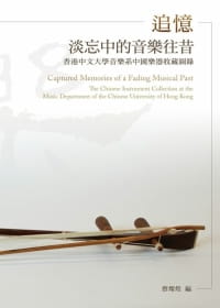 预售 null《追忆淡忘中的音乐往昔：香港中文大学音乐系中国乐器收藏图录》远流