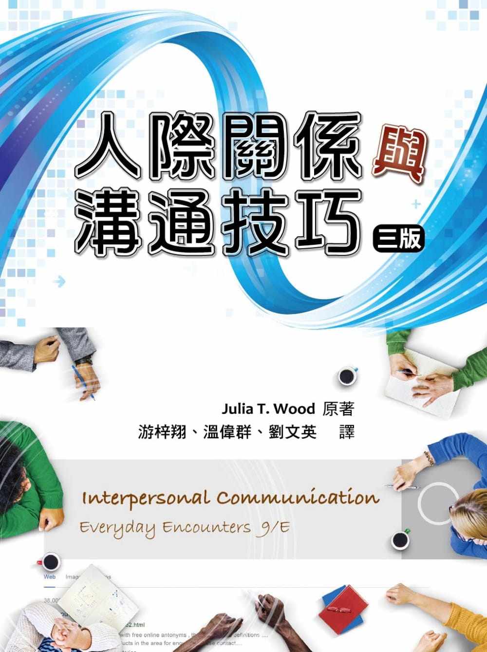 人际关系与沟通技巧(三版)预售juliawood双叶书廊进口教材