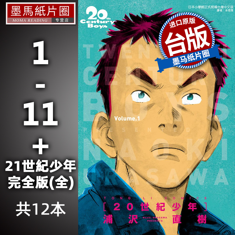 现货 漫画书 20世纪少年完全版1