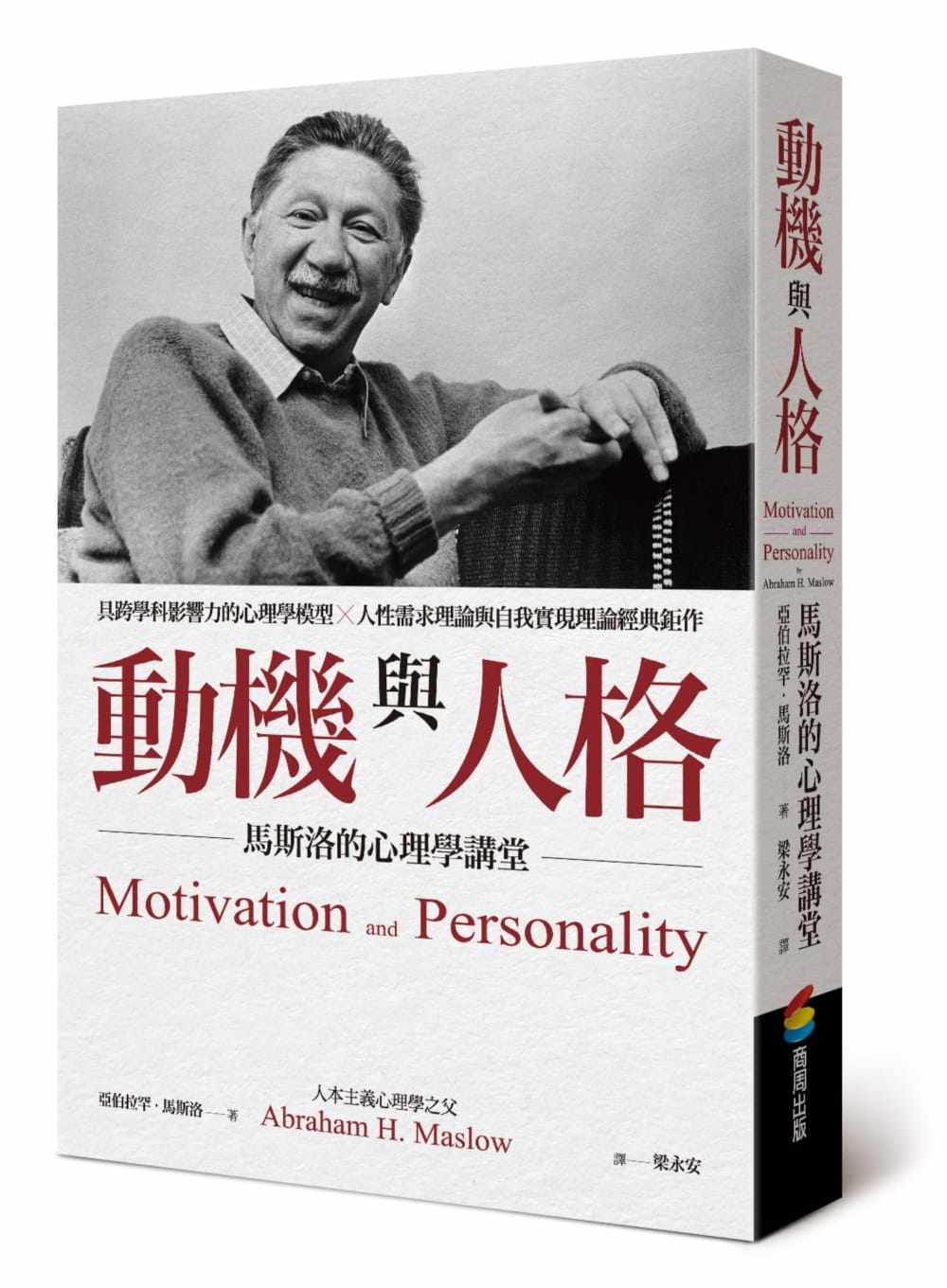 马斯洛在途亚伯拉罕动机与人格:马斯洛的心理学讲堂动机人格心理学讲
